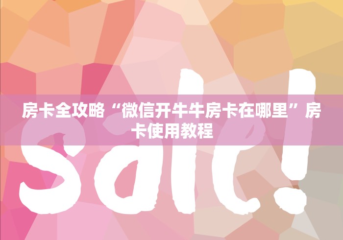 房卡全攻略“微信开牛牛房卡在哪里”房卡使用教程