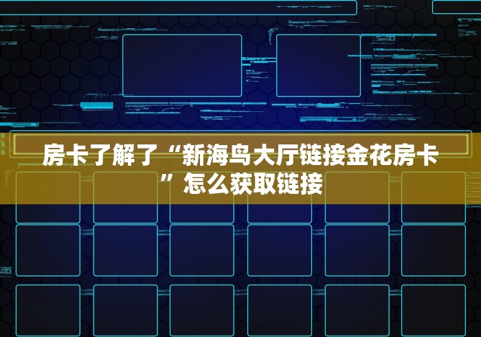 房卡了解了“新海鸟大厅链接金花房卡”怎么获取链接