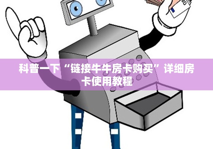 科普一下“链接牛牛房卡购买”详细房卡使用教程