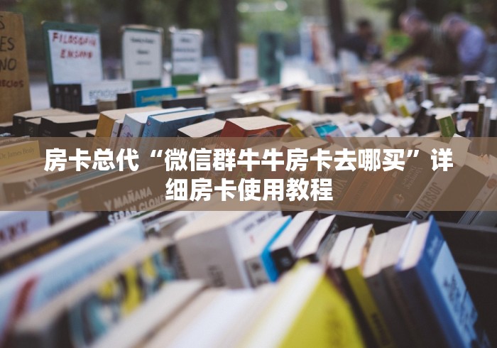 房卡总代“微信群牛牛房卡去哪买”详细房卡使用教程