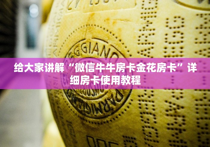 给大家讲解“微信牛牛房卡金花房卡”详细房卡使用教程