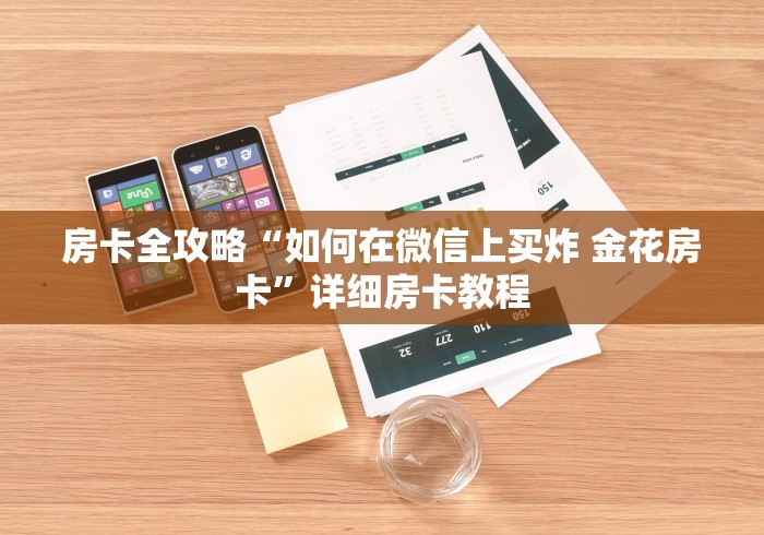房卡全攻略“如何在微信上买炸 金花房卡”详细房卡教程