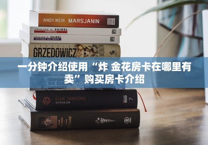 一分钟介绍使用“炸 金花房卡在哪里有卖”购买房卡介绍