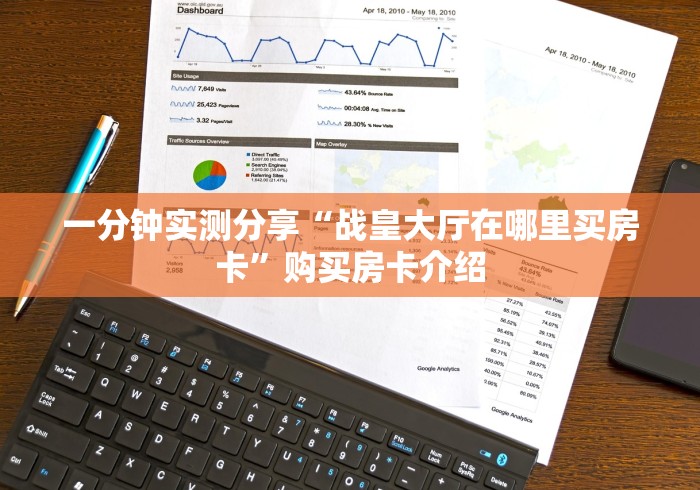 一分钟实测分享“战皇大厅在哪里买房卡”购买房卡介绍