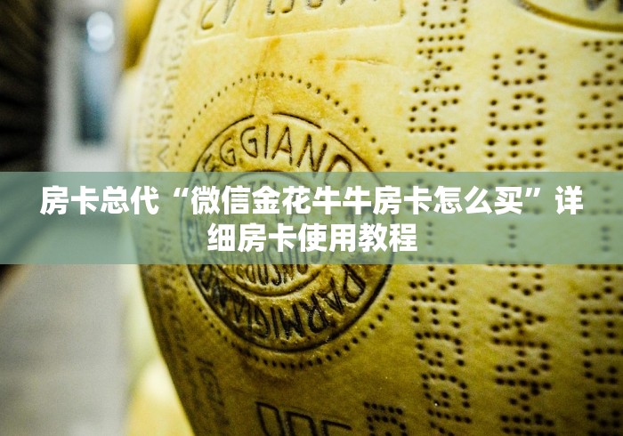 房卡总代“微信金花牛牛房卡怎么买”详细房卡使用教程