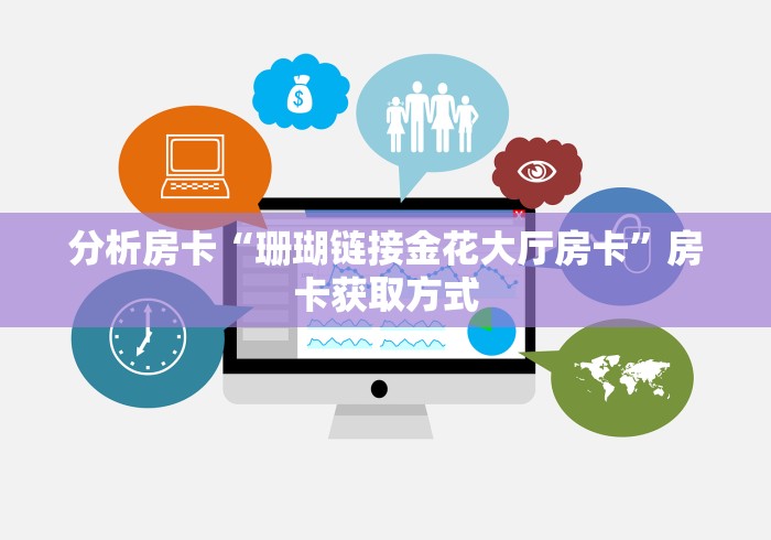 分析房卡“珊瑚链接金花大厅房卡”房卡获取方式