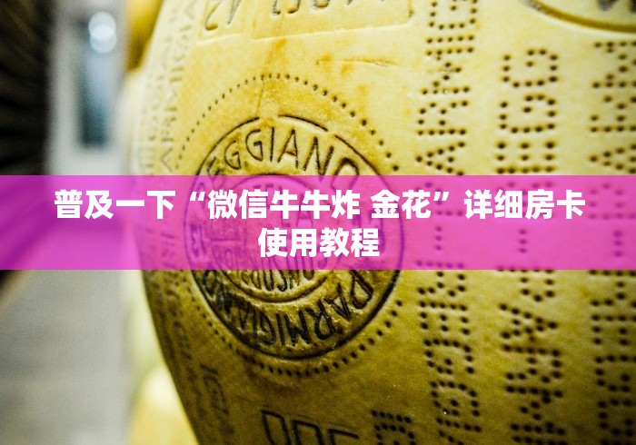普及一下“微信牛牛炸 金花”详细房卡使用教程