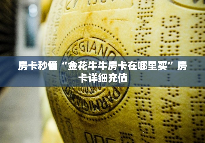 房卡秒懂“金花牛牛房卡在哪里买”房卡详细充值