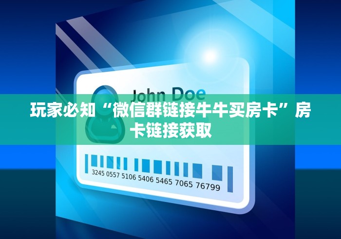 玩家必知“微信群链接牛牛买房卡”房卡链接获取