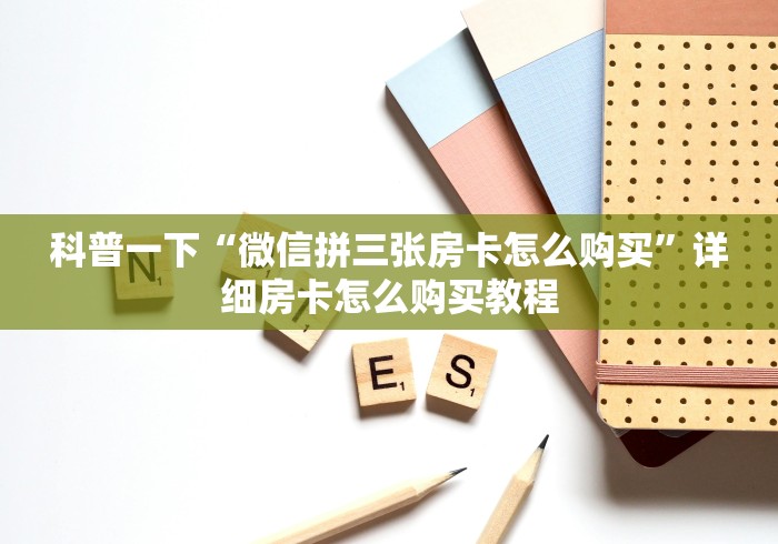 科普一下“微信拼三张房卡怎么购买”详细房卡怎么购买教程