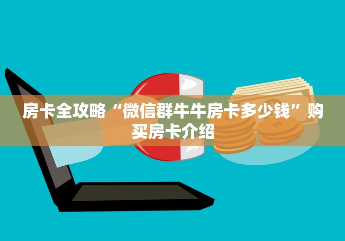 房卡全攻略“微信群牛牛房卡多少钱”购买房卡介绍