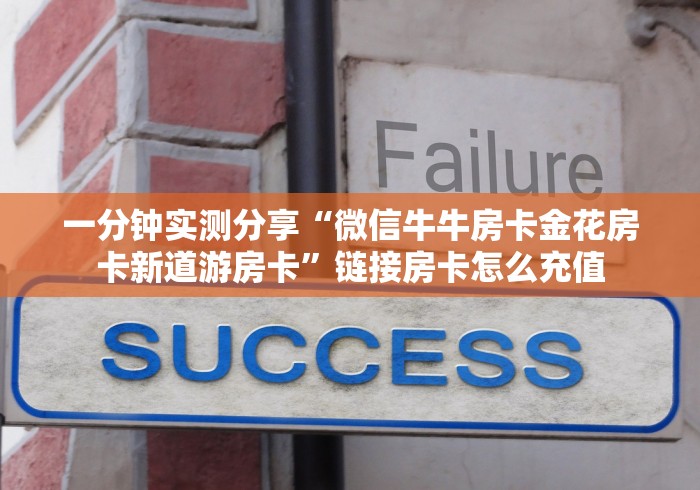 一分钟实测分享“微信牛牛房卡金花房卡新道游房卡”链接房卡怎么充值