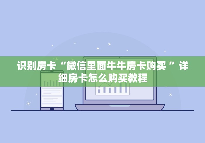 识别房卡“微信里面牛牛房卡购买 ”详细房卡怎么购买教程