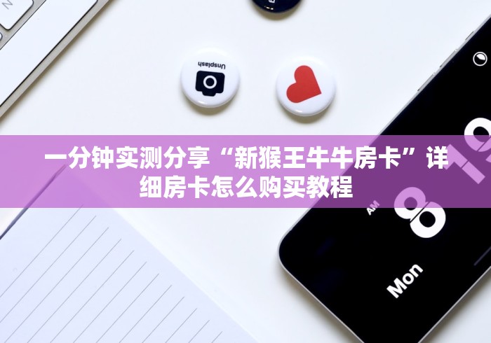 一分钟实测分享“新猴王牛牛房卡”详细房卡怎么购买教程