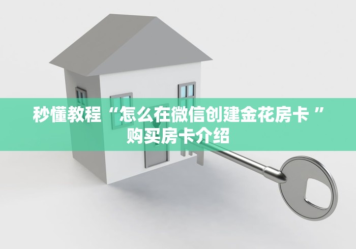 秒懂教程“怎么在微信创建金花房卡 ”购买房卡介绍