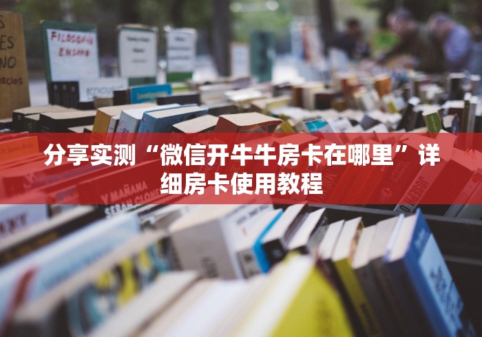 分享实测“微信开牛牛房卡在哪里”详细房卡使用教程