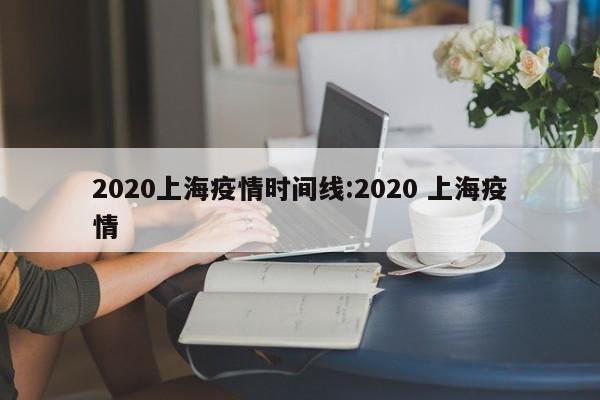 2020上海疫情时间线:2020 上海疫情