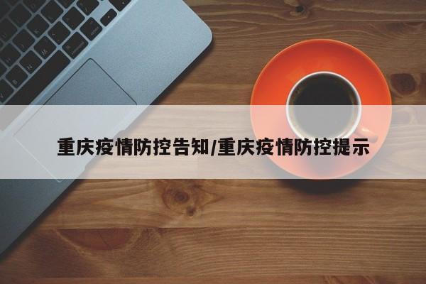 重庆疫情防控告知/重庆疫情防控提示