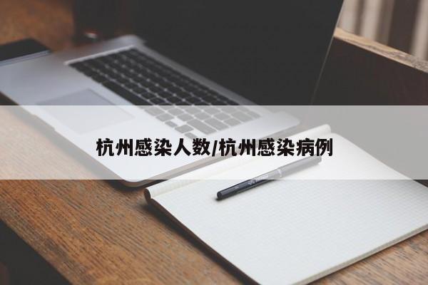 杭州感染人数/杭州感染病例