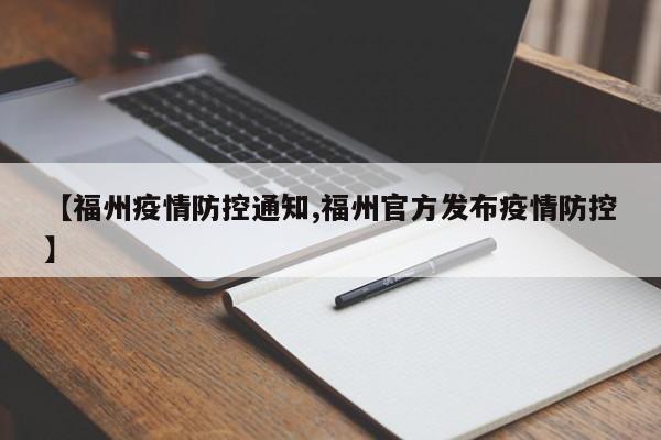 【福州疫情防控通知,福州官方发布疫情防控】