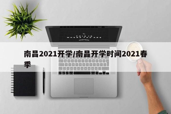 南昌2021开学/南昌开学时间2021春季